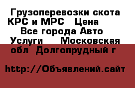 Грузоперевозки скота КРС и МРС › Цена ­ 45 - Все города Авто » Услуги   . Московская обл.,Долгопрудный г.